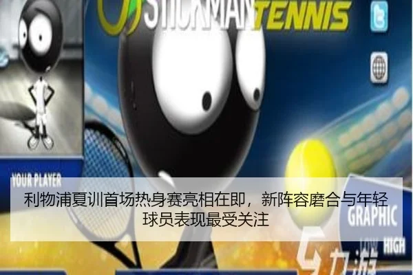 利物浦夏训首场热身赛亮相在即，新阵容磨合与年轻球员表现最受关注